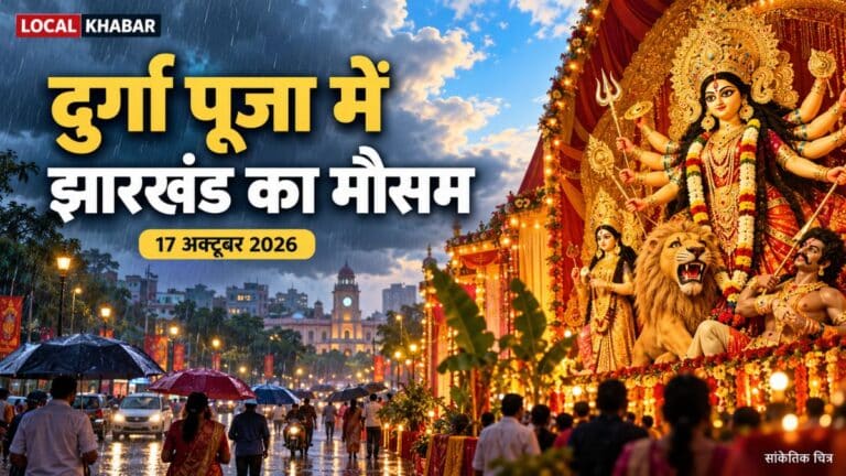दुर्गा पूजा में झारखंड का मौसम: रांची समेत चार जिलों में अलर्ट, पंडाल घूमने वाले सावधान