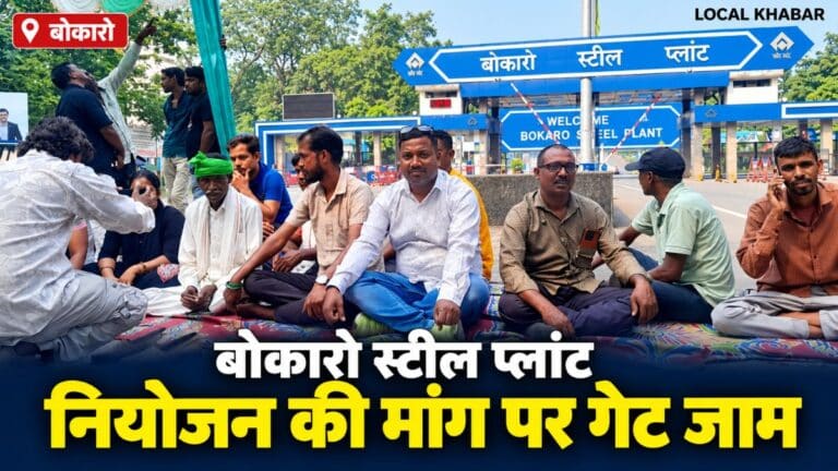 बोकारो स्टील प्लांट के गेट पर नियोजन की मांग को लेकर जुटे विस्थापित प्रदर्शनकारी