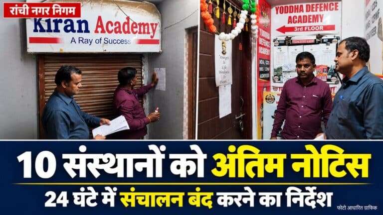 रांची नगर निगम भवन और 10 संस्थानों को जारी अंतिम नोटिस से संबंधित समाचार ग्राफिक