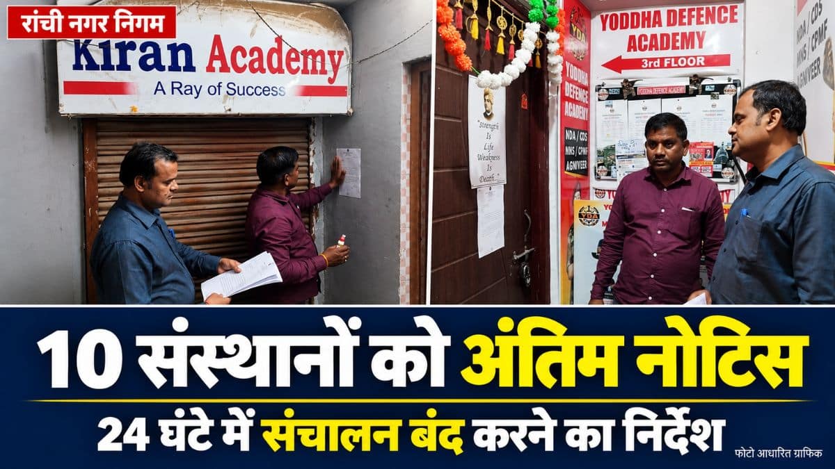 रांची नगर निगम भवन और 10 संस्थानों को जारी अंतिम नोटिस से संबंधित समाचार ग्राफिक