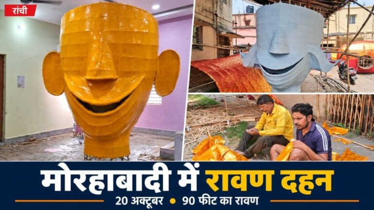 मोरहाबादी मैदान में रावण दहन के लिए तैयार किए जा रहे रावण, कुंभकर्ण और मेघनाथ के पुतले