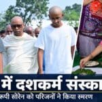 रामगढ़ के नेमरा गांव में रूपी सोरेन के दशकर्म के दौरान हेमन्त सोरेन और परिवार के सदस्य