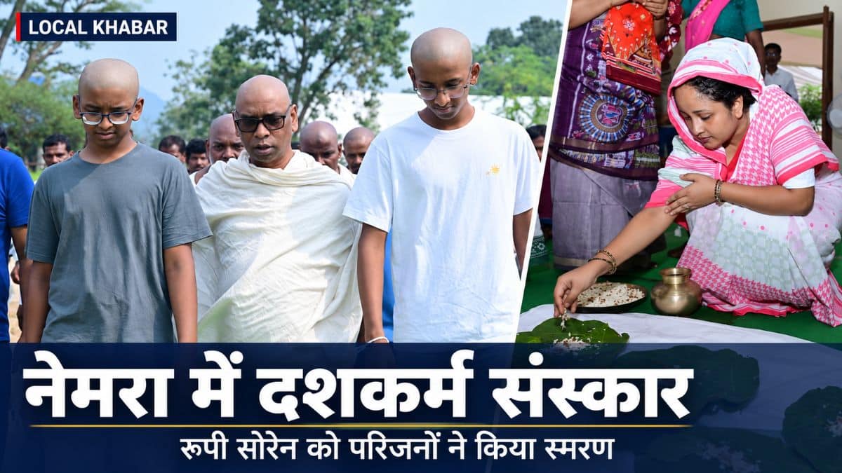 रामगढ़ के नेमरा गांव में रूपी सोरेन के दशकर्म के दौरान हेमन्त सोरेन और परिवार के सदस्य