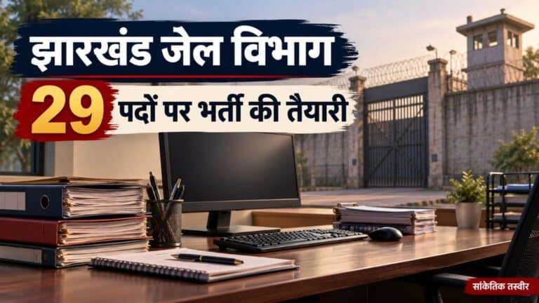 कंप्यूटर और कार्यालय की फाइलों के जरिए झारखंड जेल क्लर्क भर्ती को दर्शाती सांकेतिक तस्वीर