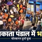 कोलकाता के चोरबागन दुर्गा पूजा पंडाल के बाहर हादसे के बाद पुलिस और बचावकर्मी