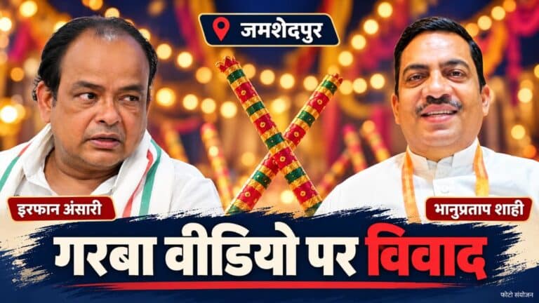 जमशेदपुर गरबा वीडियो विवाद पर प्रतिक्रिया देने वाले इरफान अंसारी और भानुप्रताप शाही की तस्वीरों का संयोजन