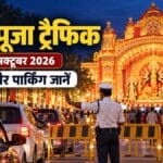 रांची में दुर्गा पूजा के दौरान सड़क पर बैरियर और यातायात नियंत्रित करते पुलिसकर्मी