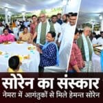 नेमरा में रूपी सोरेन के संस्कार भोज में आए लोगों से मिलते मुख्यमंत्री हेमन्त सोरेन।