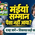 मंईयां सम्मान का पैसा नहीं आया: वजह कैसे पता करें, कहाँ जाएँ और कौन-से कागज ले जाएँ?