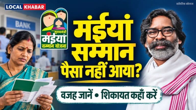 मंईयां सम्मान का पैसा नहीं आया: वजह कैसे पता करें, कहाँ जाएँ और कौन-से कागज ले जाएँ?