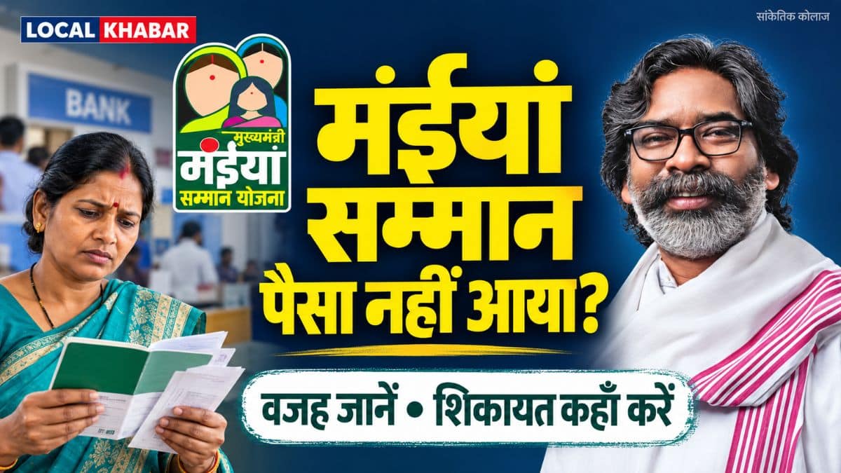 मंईयां सम्मान का पैसा नहीं आया: वजह कैसे पता करें, कहाँ जाएँ और कौन-से कागज ले जाएँ?