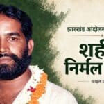 शहीद निर्मल महतो: नाम ही काफी है...