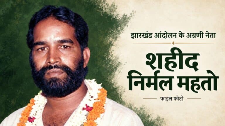 शहीद निर्मल महतो: नाम ही काफी है...