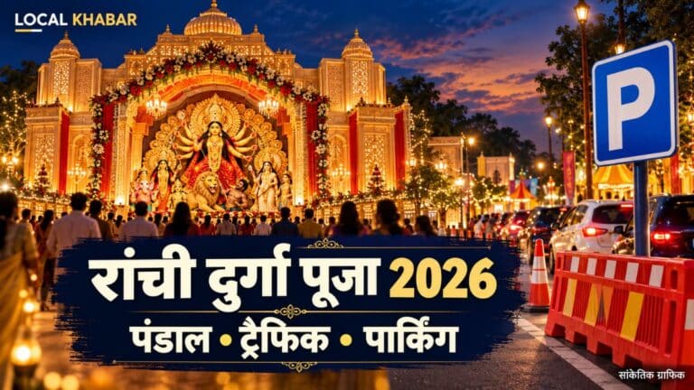 रांची के दुर्गा पूजा पंडाल और दर्शन के लिए आने वाले श्रद्धालुओं की तस्वीर।