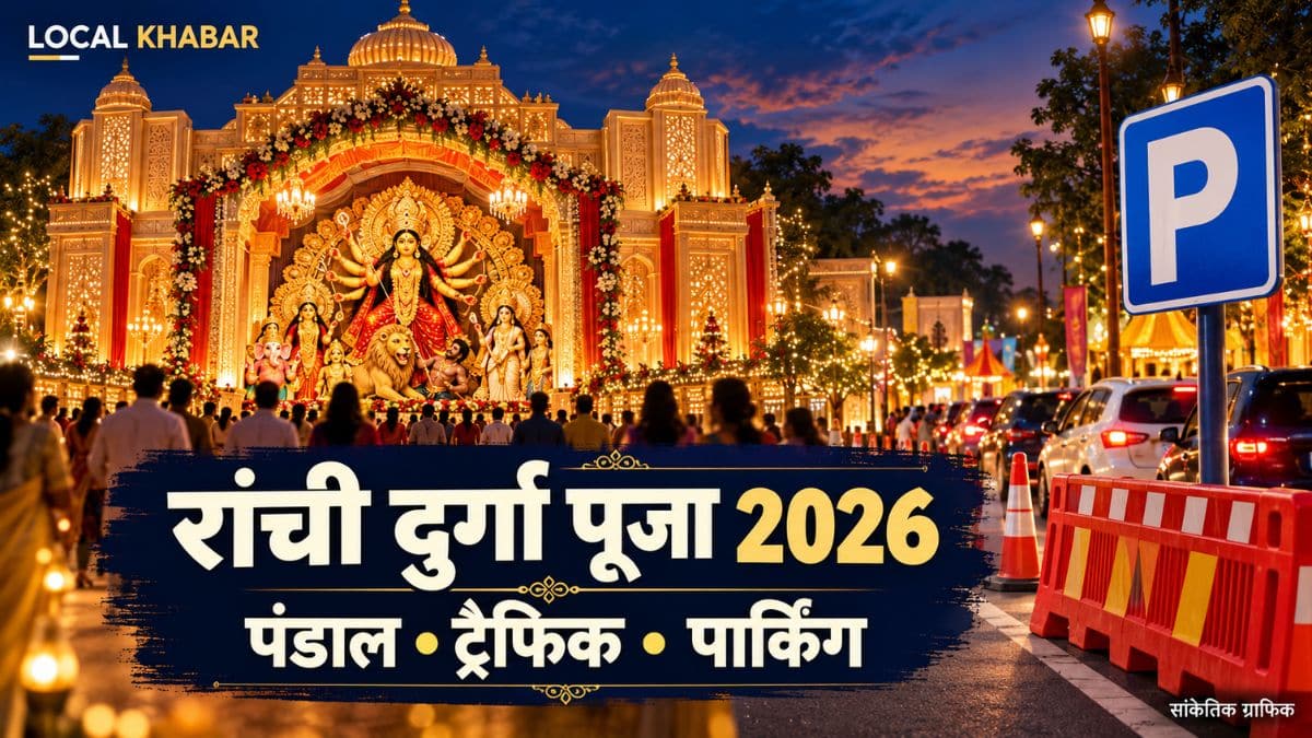 रांची के दुर्गा पूजा पंडाल और दर्शन के लिए आने वाले श्रद्धालुओं की तस्वीर।