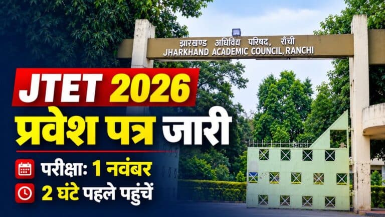 JTET 2026 का एडमिट कार्ड जारी, 1 नवंबर को परीक्षा; दो घंटे पहले पहुंचना होगा