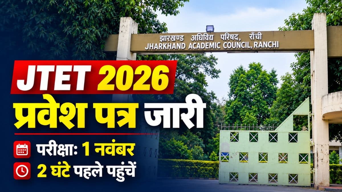 JTET 2026 का एडमिट कार्ड जारी, 1 नवंबर को परीक्षा; दो घंटे पहले पहुंचना होगा