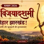 दशहरा 2026: झारखंडवासियों के लिए विजयादशमी के शुभकामना संदेश