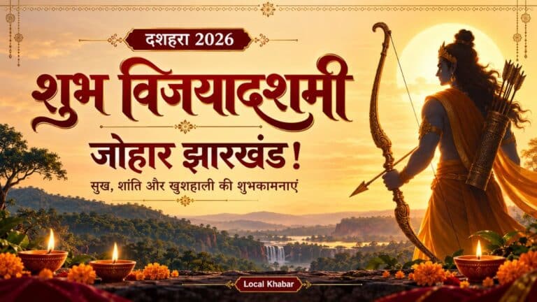 दशहरा 2026: झारखंडवासियों के लिए विजयादशमी के शुभकामना संदेश