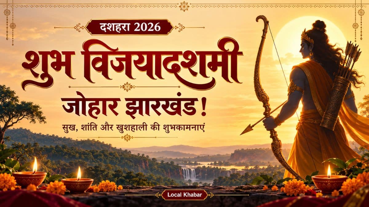 दशहरा 2026: झारखंडवासियों के लिए विजयादशमी के शुभकामना संदेश