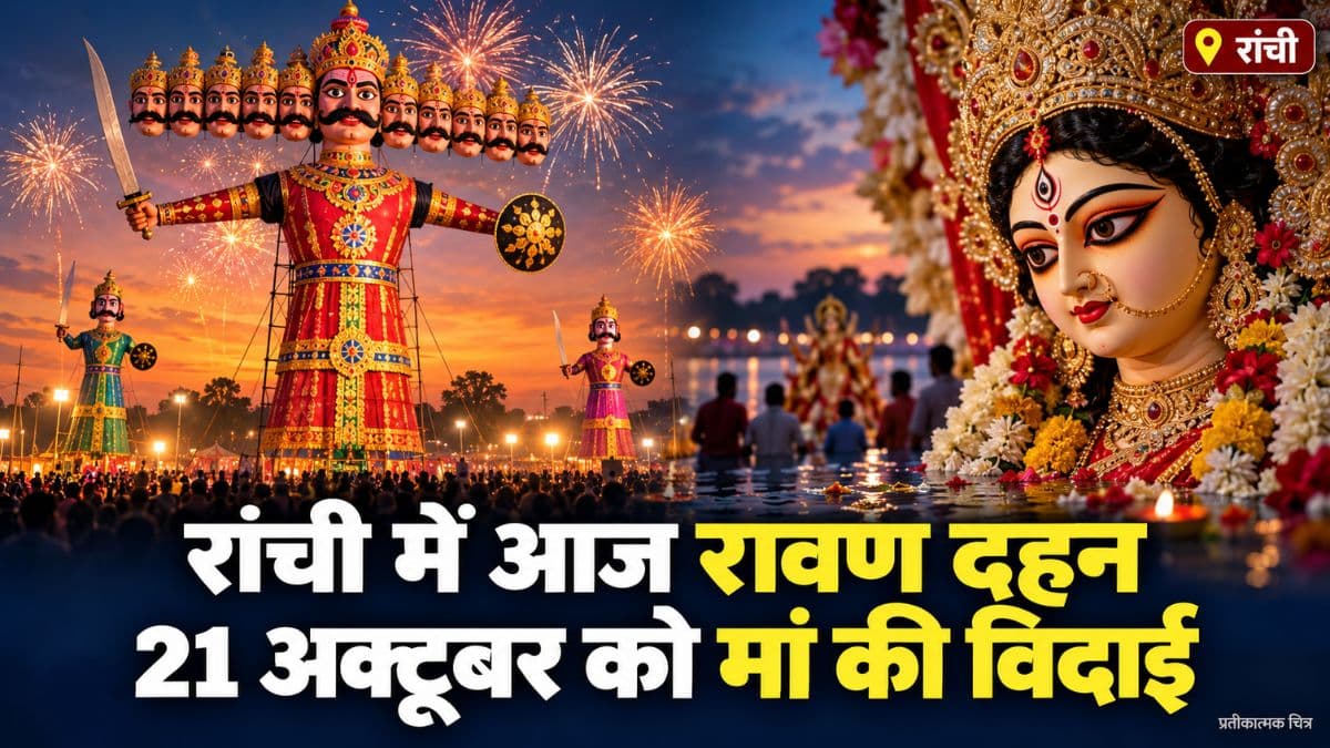 रांची में आज रावण दहन, 21 अक्टूबर को दुर्गा प्रतिमाओं का विसर्जन; जानें कार्यक्रम का समय