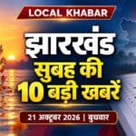 झारखंड की टॉप 10 खबरें 21 अक्टूबर 2026: विसर्जन, मौसम, JTET