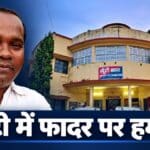 खूंटी के संत मिखाइल स्कूल में फादर बेनेदिक बारला पर हमला, रिम्स भेजे गए