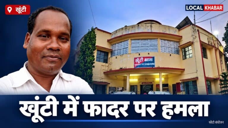 खूंटी के संत मिखाइल स्कूल में फादर बेनेदिक बारला पर हमला, रिम्स भेजे गए
