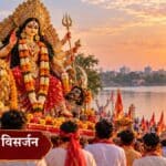 रांची में आज दुर्गा प्रतिमा विसर्जन शोभायात्रा, बिहार क्लब से दोपहर 3 बजे प्रस्थान