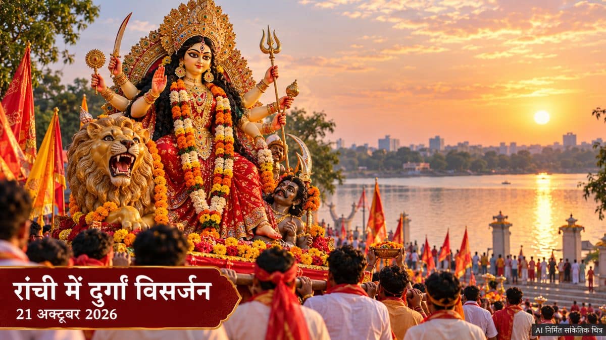 रांची में आज दुर्गा प्रतिमा विसर्जन शोभायात्रा, बिहार क्लब से दोपहर 3 बजे प्रस्थान