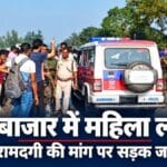 पलामू के नावाबाजार में महिला लापता, अपहरण की आशंका जताकर ग्रामीणों ने किया सड़क जाम