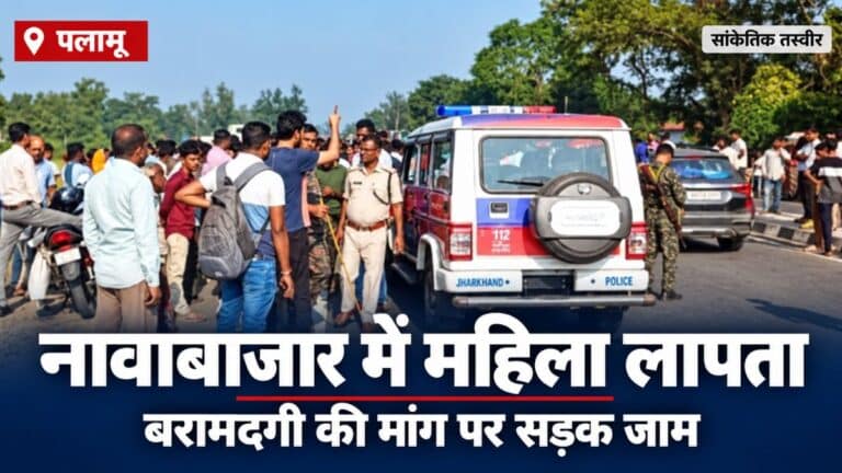 पलामू के नावाबाजार में महिला लापता, अपहरण की आशंका जताकर ग्रामीणों ने किया सड़क जाम