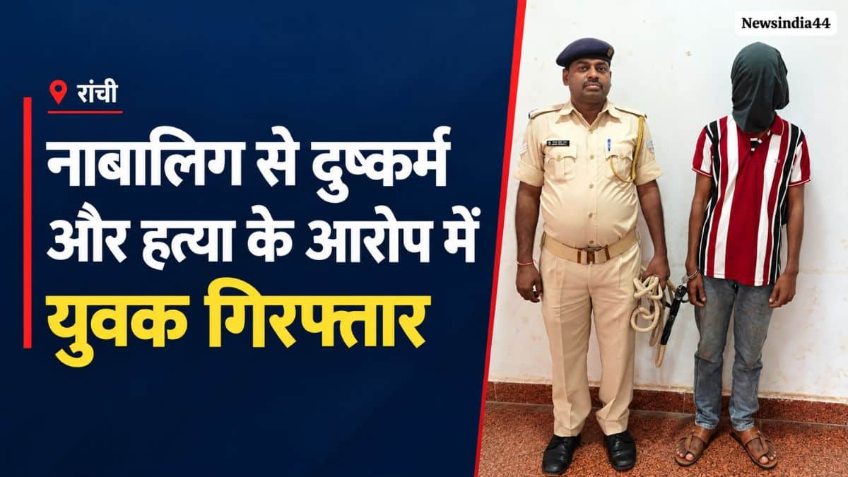 रांची में नाबालिग से दुष्कर्म और हत्या के आरोप में युवक गिरफ्तार