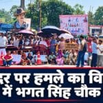 खूंटी में फादर बेनेदिक्त बारला पर हमले के विरोध में भगत सिंह चौक जाम