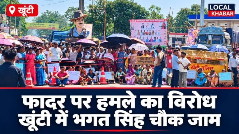 खूंटी में फादर बेनेदिक्त बारला पर हमले के विरोध में भगत सिंह चौक जाम
