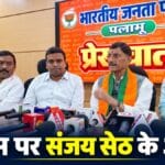 पलामू में संजय सेठ का कांग्रेस पर हमला, विदेशी फंडिंग से अस्थिरता फैलाने का आरोप