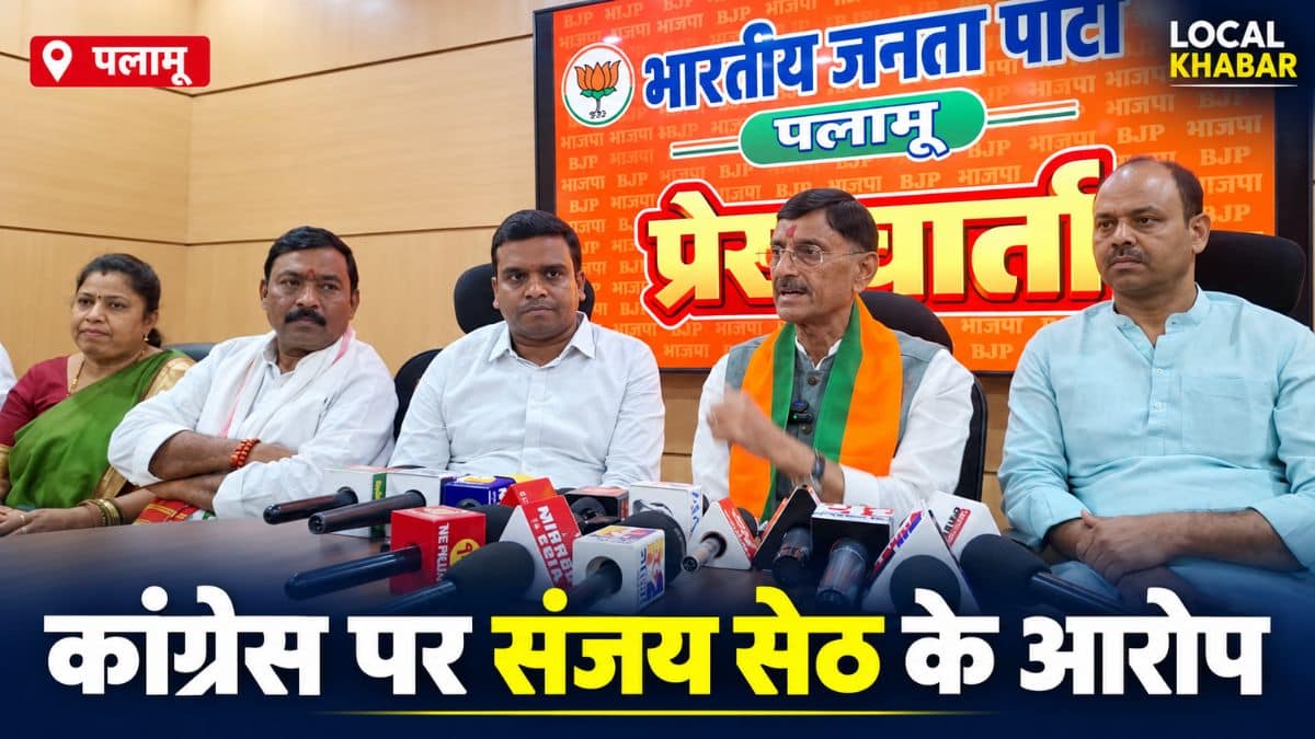 पलामू में संजय सेठ का कांग्रेस पर हमला, विदेशी फंडिंग से अस्थिरता फैलाने का आरोप