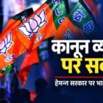 झारखंड की कानून व्यवस्था पर भाजपा का हमला, के.के. गुप्ता बोले—अपराधियों में प्रशासन का डर नहीं