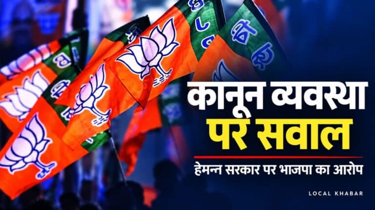 झारखंड की कानून व्यवस्था पर भाजपा का हमला, के.के. गुप्ता बोले—अपराधियों में प्रशासन का डर नहीं