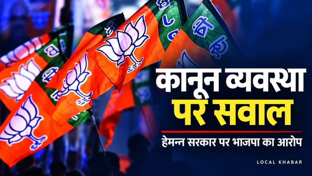 झारखंड की कानून व्यवस्था पर भाजपा का हमला, के.के. गुप्ता बोले—अपराधियों में प्रशासन का डर नहीं