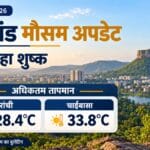 रांची में न्यूनतम तापमान सामान्य से नीचे, जानें झारखंड के प्रमुख शहरों का हाल