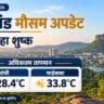 रांची में न्यूनतम तापमान सामान्य से नीचे, जानें झारखंड के प्रमुख शहरों का हाल