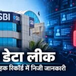 SBI डेटा लीक: 3,897 ग्राहक रिकॉर्ड में निजी जानकारी, बैंक ने शुरू की जांच
