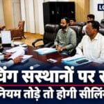 रांची में नियम तोड़ने वाले कोचिंग संस्थानों पर होगी सीलिंग की कार्रवाई