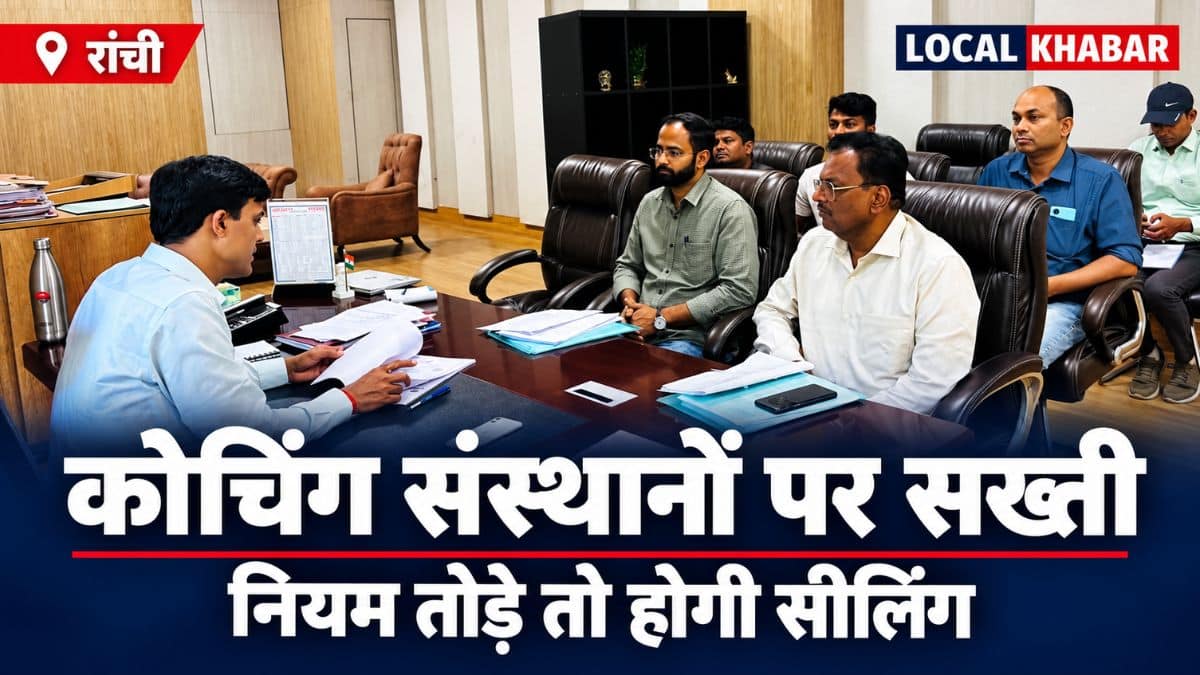 रांची में नियम तोड़ने वाले कोचिंग संस्थानों पर होगी सीलिंग की कार्रवाई