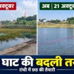 रांची में छठ घाटों की सफाई के निर्देश, गहरे पानी वाले हिस्सों में लगेंगे खतरे के निशान