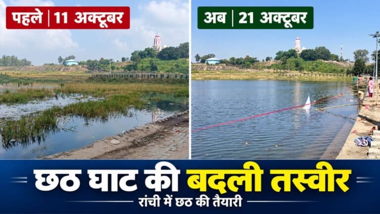 रांची में छठ घाटों की सफाई के निर्देश, गहरे पानी वाले हिस्सों में लगेंगे खतरे के निशान