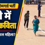 रामगढ़ होमगार्ड भर्ती: साड़ी में दौड़ती दिखीं वायरल महिला कौन हैं?