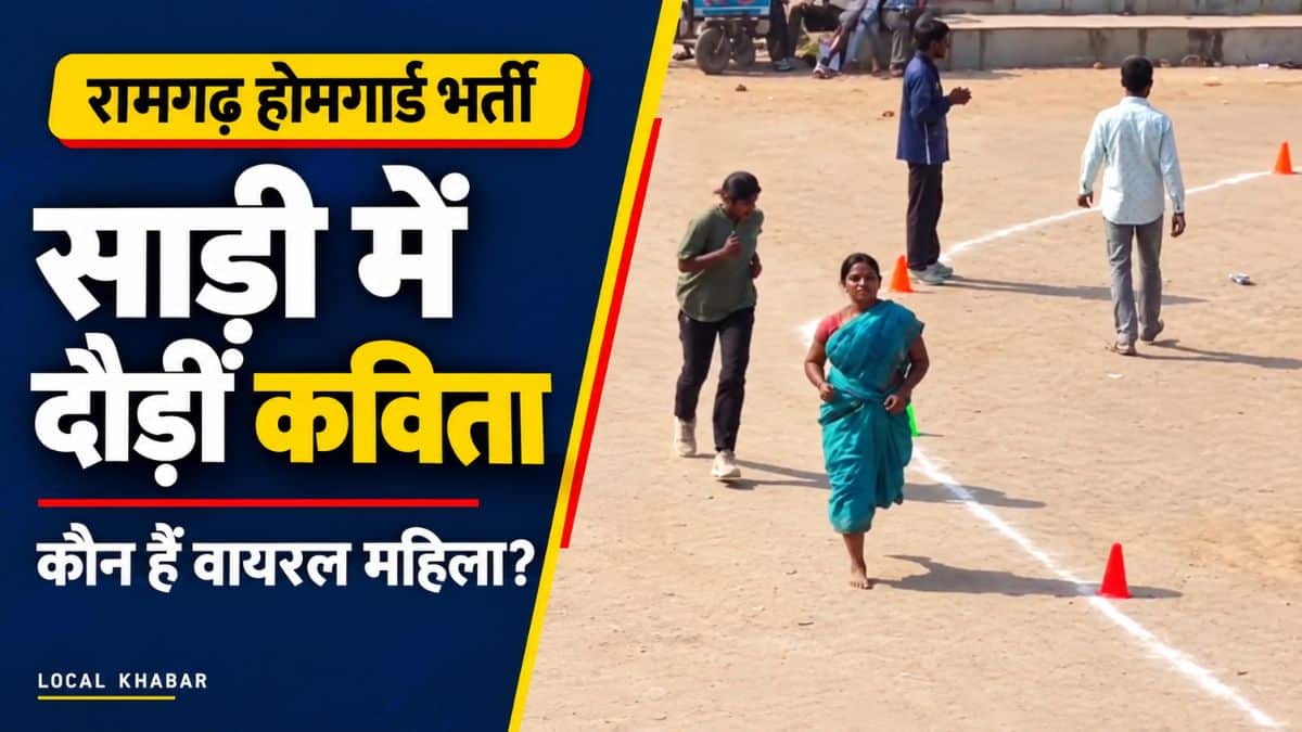 रामगढ़ होमगार्ड भर्ती: साड़ी में दौड़ती दिखीं वायरल महिला कौन हैं?