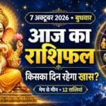 आज का राशिफल 7 अक्टूबर 2026: मिथुन समेत 4 राशियों के लिए अच्छे संकेत, मेष वाले वाद-विवाद से बचें